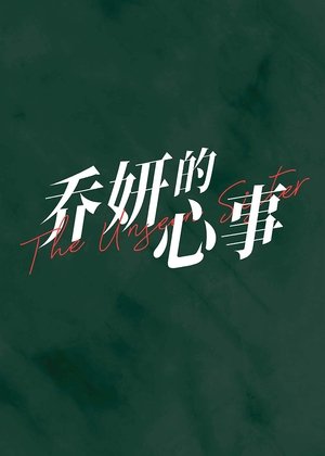 乔妍的心事 poszter