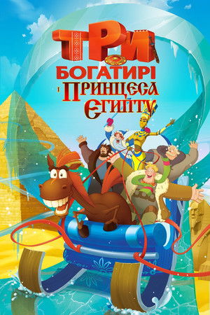 Три богатыря и принцесса Египта poszter