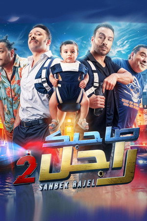 صاحبك راجل