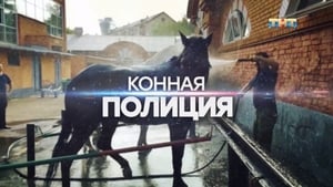 Конная полиция Season 1 Ep.3 3. epizód