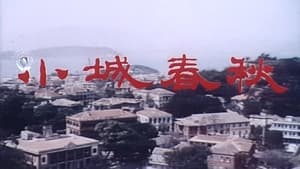 小城春秋 háttérkép