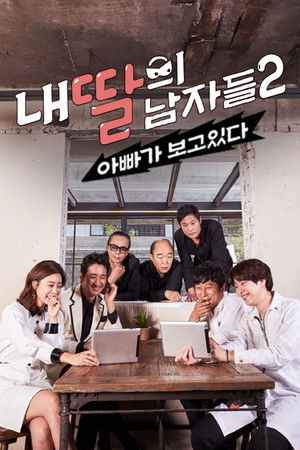 내 딸의 남자들 : 아빠가 보고 있다