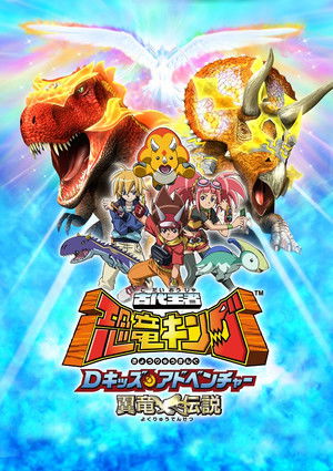 古代王者恐竜キング Dキッズ・アドベンチャー