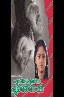 പൂവിനു പുതിയ പൂന്തെന്നൽ poszter