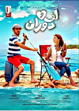 لف ودوران poszter