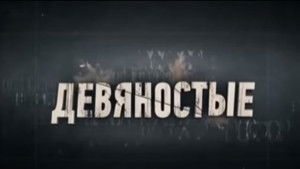 Девяностые kép