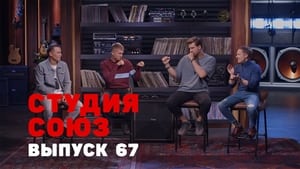 Студия СОЮЗ 2. évad Ep.42 42. epizód