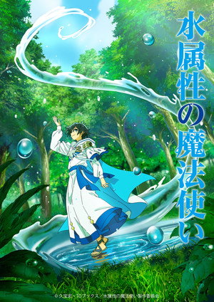 水属性の魔法使い poszter