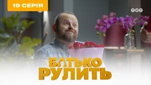 Батько рулить 1. évad Ep.19 19. epizód