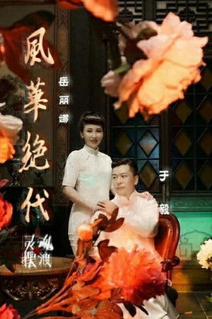 灵魂摆渡之风华绝代 poszter