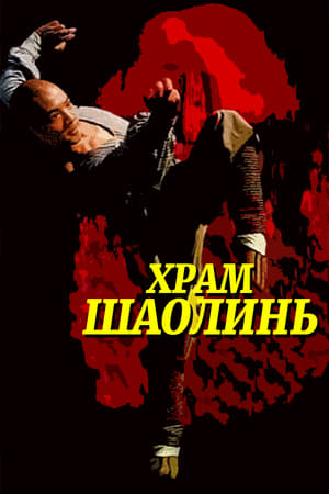 Shaolin templom poszter