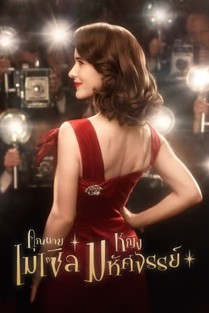 A káprázatos Mrs. Maisel poszter