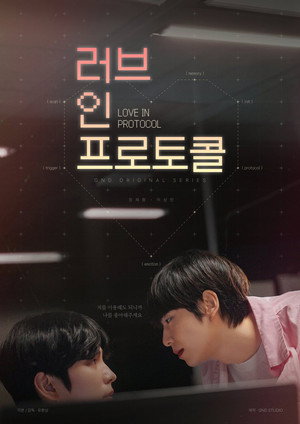 러브 인 프로토콜