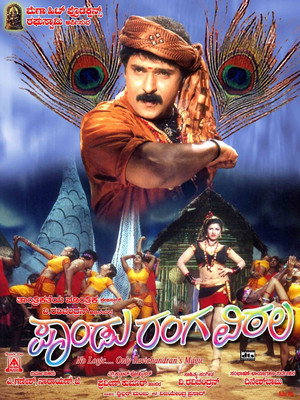 ಪಾಂಡು ರಂಗ ವಿಠಲ poszter
