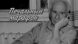 Александр Володин. Печальный марафон háttérkép