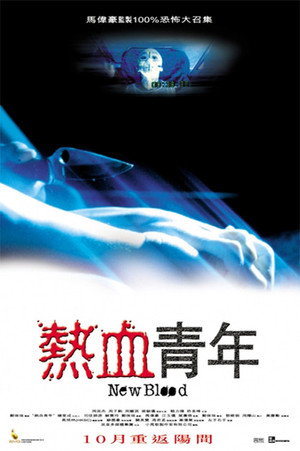 熱血青年 poszter