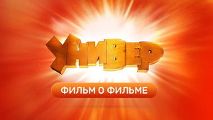 Универ. Новая Общага Specials Ep.7 7. epizód