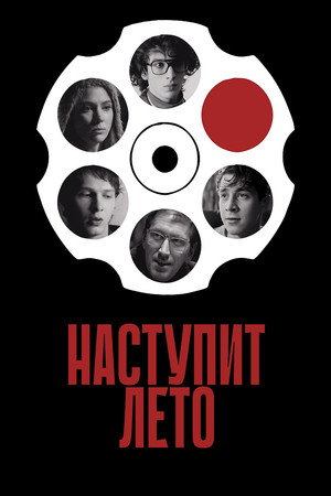 Наступит лето poszter