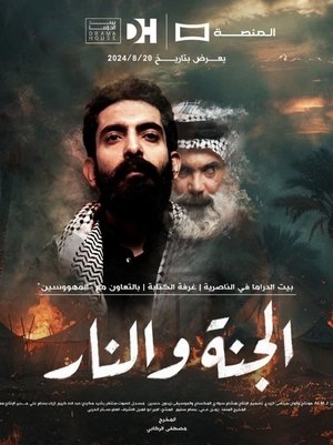 الجنة و النار poszter