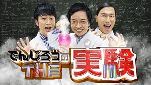 でんじろうのTHE実験 kép