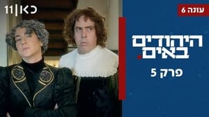 היהודים באים 6. évad Ep.5 5. epizód