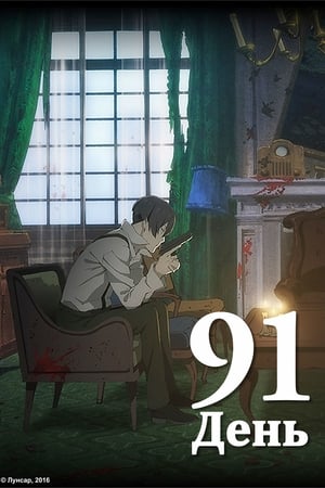 91Days poszter