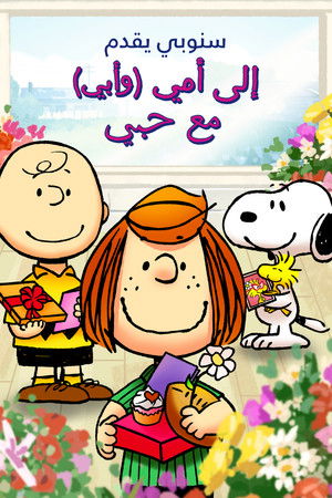 Snoopy bemutatja: A szüleimnek szeretettel poszter