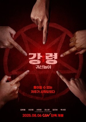 강령: 귀신놀이 poszter