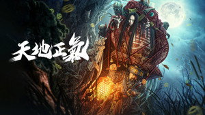 天地正气 háttérkép