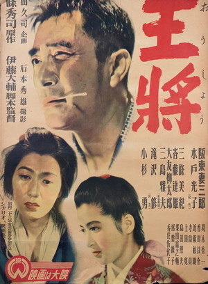 王将 poszter