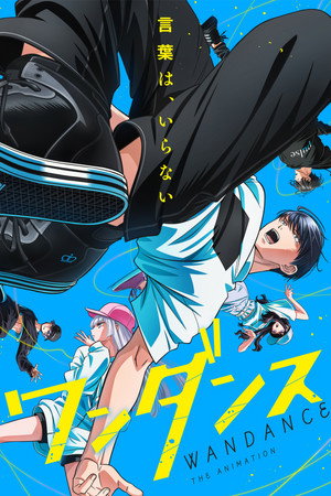 ワンダンス
