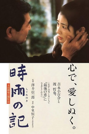 時雨の記 poszter