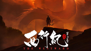 西行纪 3. évad Ep.1 1. epizód