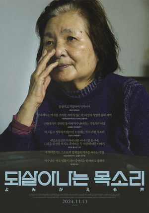 되살아나는 목소리 poszter