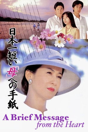 日本一短い「母」への手紙 poszter