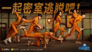 密室大逃脱 kép
