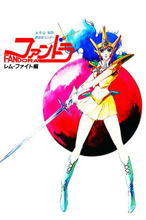 夢次元ハンター　ファンドラ poszter