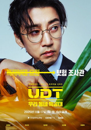 UDT: 우리 동네 특공대 poszter