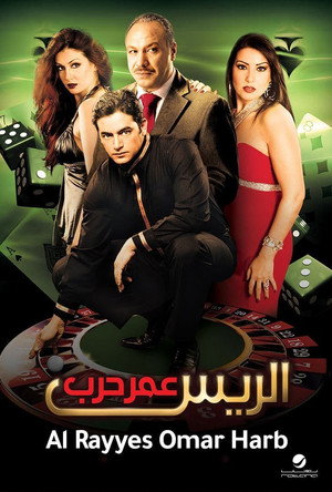 الريس عمر حرب poszter