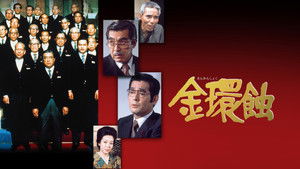 金環蝕 háttérkép