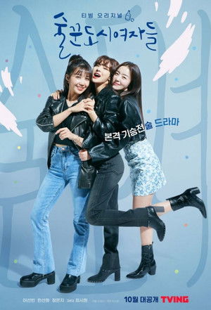술꾼도시여자들