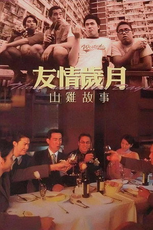 友情歲月之山雞故事 poszter