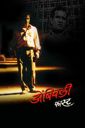 डोंबिवली फास्ट poszter