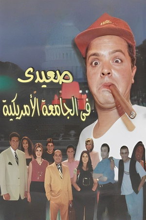 صعيدى فى الجامعة الأمريكية poszter