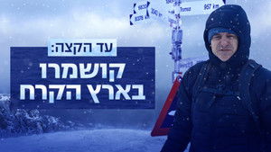 עד הקצה: קושמרו בארץ הקרח háttérkép