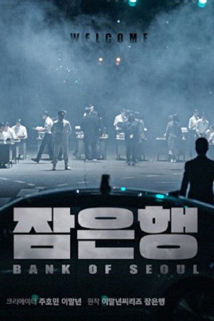 잠은행 poszter