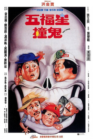 五福星撞鬼 poszter