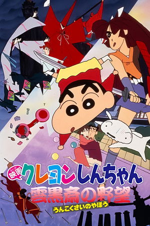 クレヨンしんちゃん 雲黒斎の野望
