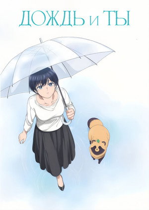 雨と君と poszter