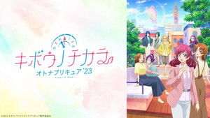 キボウノチカラ～オトナプリキュア‘23～ kép